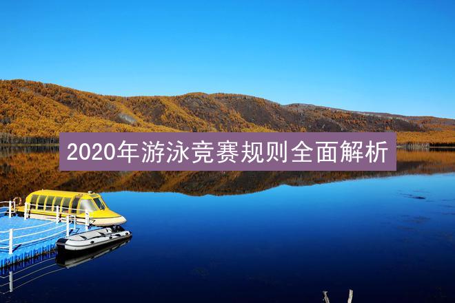 2020年游泳竞赛规则全面解析