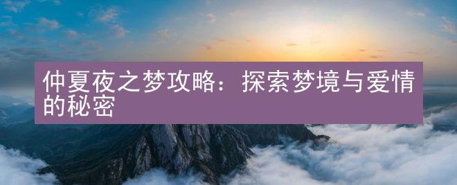 仲夏夜之梦攻略：探索梦境与爱情的秘密