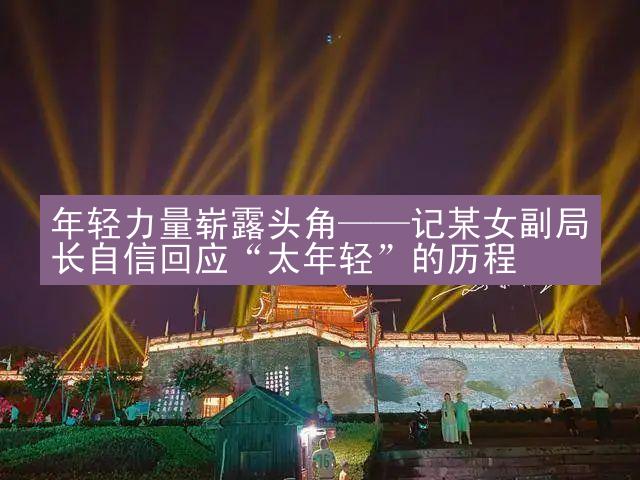 年轻力量崭露头角——记某女副局长自信回应“太年轻”的历程