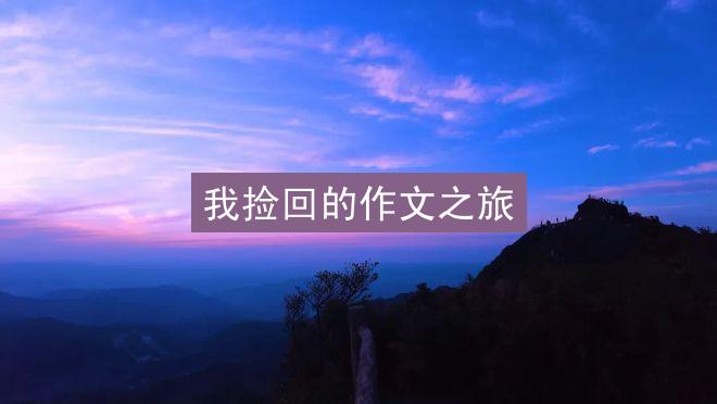 我捡回的作文之旅