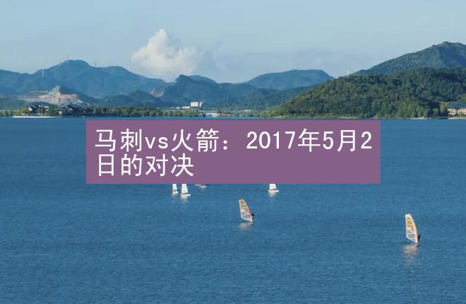 马刺vs火箭：2017年5月2日的对决