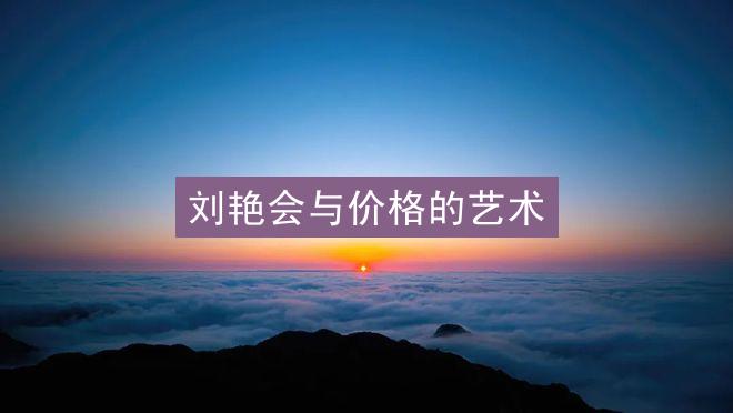 刘艳会与价格的艺术