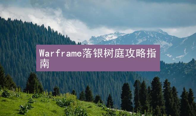 Warframe落银树庭攻略指南