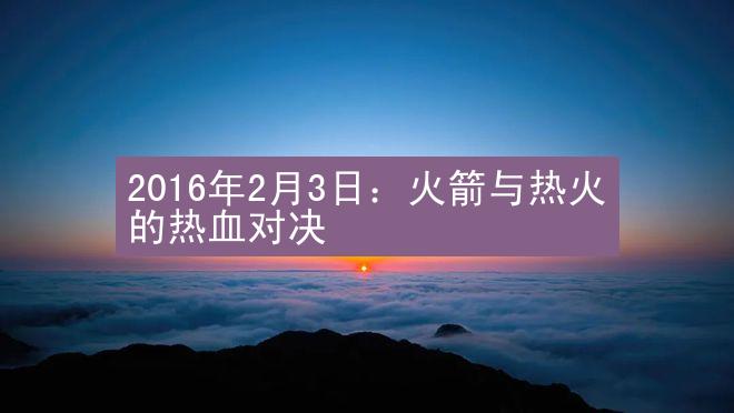 2016年2月3日：火箭与热火的热血对决