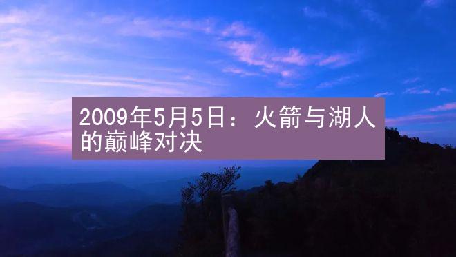 2009年5月5日：火箭与湖人的巅峰对决