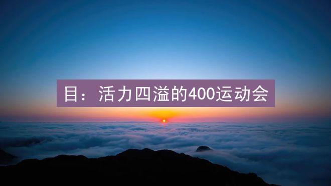 目：活力四溢的400运动会