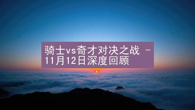 骑士vs奇才对决之战 - 11月12日深度回顾