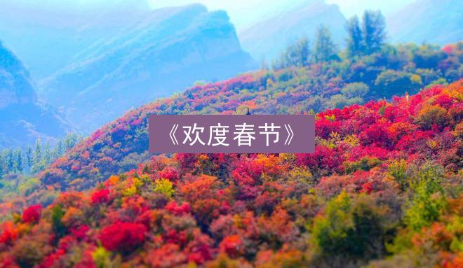 《欢度春节》