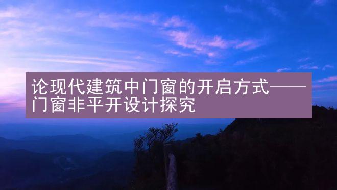 论现代建筑中门窗的开启方式——门窗非平开设计探究