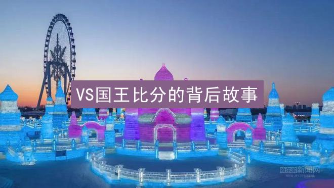 VS国王比分的背后故事