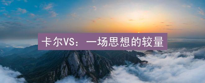 卡尔VS：一场思想的较量