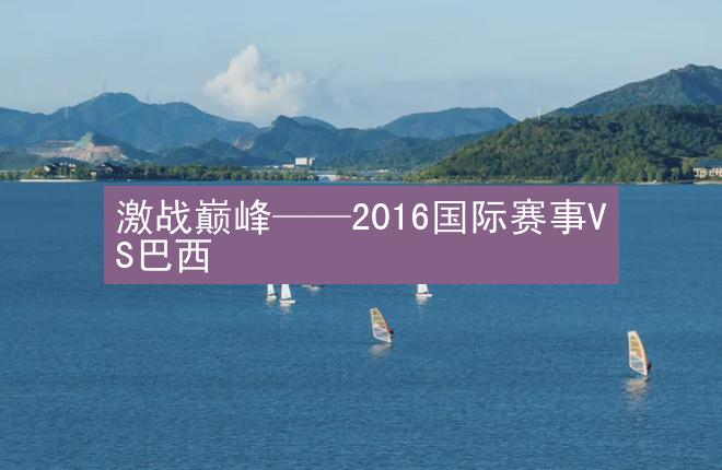 激战巅峰——2016国际赛事VS巴西