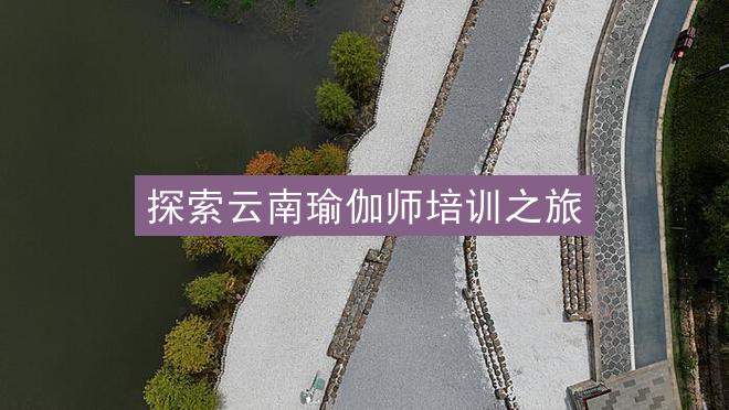 探索云南瑜伽师培训之旅