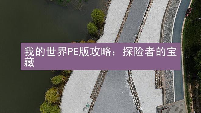 我的世界PE版攻略：探险者的宝藏